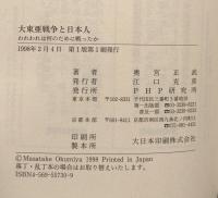 大東亜戦争と日本人　われわれは何のために戦ったか