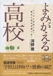 よみがえる高校 : ツッパリが泣いた!落ちこぼれが笑った!