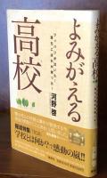 よみがえる高校 : ツッパリが泣いた!落ちこぼれが笑った!