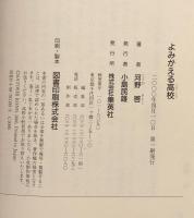 よみがえる高校 : ツッパリが泣いた!落ちこぼれが笑った!