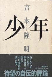 少年