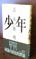 少年