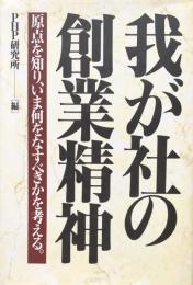 我が社の創業精神：原点を知り、いま何をなすべきかを考える。