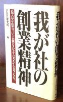我が社の創業精神：原点を知り、いま何をなすべきかを考える。