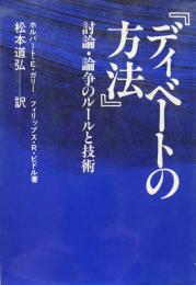 「ディベートの方法」討論・論争のルールと技術