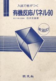 マイセレクト　　入試で差がつく　有機反応パネル90