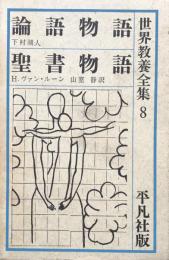 世界教養全集8 論語物語　聖書物語