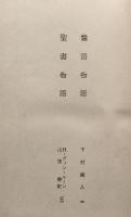 世界教養全集8 論語物語　聖書物語