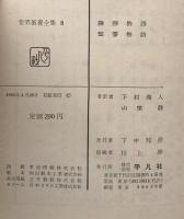 世界教養全集8 論語物語　聖書物語