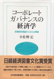 コーポレートガバナンスの経済学：金融契約理論からみた企業論