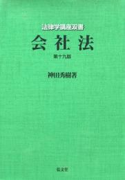 会社法　第19版　（法律学講座双書）