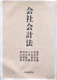 会社会計法
