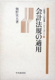会計法規の適用（経理マンの世界）シリーズ②