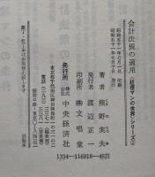 会計法規の適用（経理マンの世界）シリーズ②