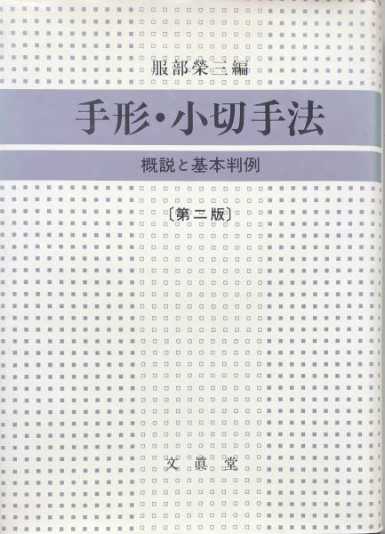 手形・小切手法：概説と基本判例 第二版(服部榮三 編) / 富士書房