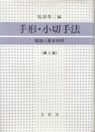 手形・小切手法：概説と基本判例　第二版