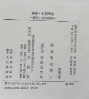 手形・小切手法：概説と基本判例　第二版