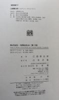 株式会社・有限会社法　第2版