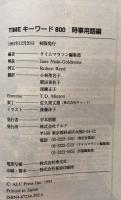 TIMEキーワード800〈時事用語編〉