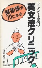 ドクター市橋の英文法クリニック： 偏差値が70になる