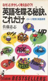 英語を喋る秘訣、これだけ : なぜ、むずかしく考えるの?! イメージ発想の英語表現 ＜ワニの本 ベストセラーシリーズ＞