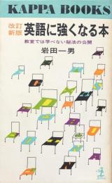 改訂新版　英語に強くなる本: 教室では学べない秘法の公開 