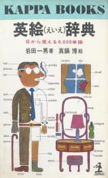 英絵(えいえ)辞典：目から覚える6,000単語（Kappa Books）