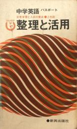 中学英語　整理と活用：日常学習と入試の要点