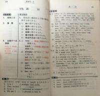 中学英語　整理と活用：日常学習と入試の要点