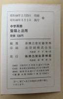 中学英語　整理と活用：日常学習と入試の要点