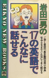 17の英語でこんなに話せる （Eikyo New Books）