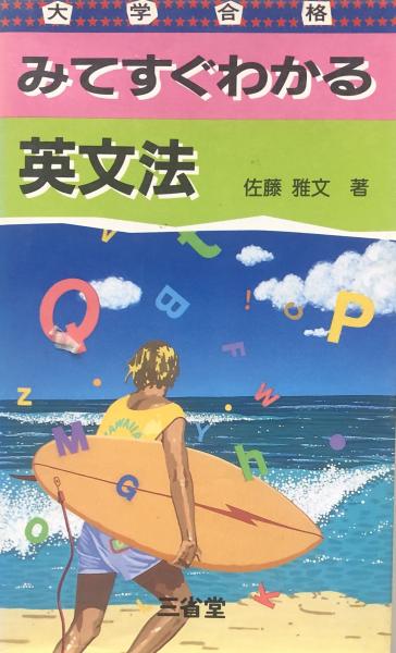 みてすぐわかる　英文法/三省堂/佐藤雅文