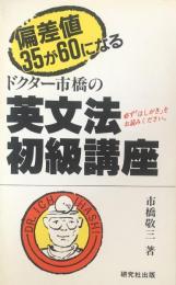 ドクター市橋の英文法初級講座 ：偏差値35が60になる