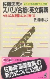 ズバリ！合格の英文解釈：新方式直読直解の30例題 (ワニの本 654)