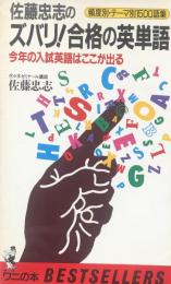 ズバリ!合格の英単語：頻度別・テーマ別1500語集 (ワニの本 626)