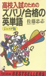 高校入試のためのズバリ！合格の英単語　ジュニア版（ワニの本660)