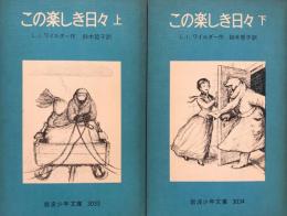 この楽しき日々　（岩波少年文庫）上・下