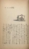 この楽しき日々　（岩波少年文庫）上・下
