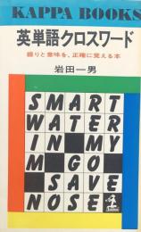 英単語クロスワード：綴りと意味を、正確に覚える本（カッパ・ブックス）