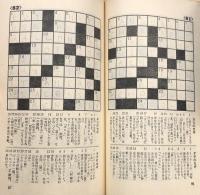 英単語クロスワード：綴りと意味を、正確に覚える本（カッパ・ブックス）