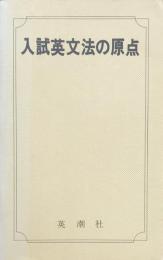 入試英文法の原点：　集中講義　高１の学力で８０点はとれる 