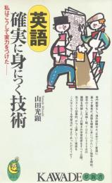 英語確実に身につく技術 : 私はこうして実力をつけた ＜Kawade夢新書＞