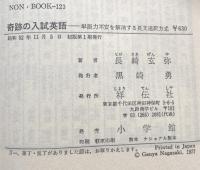 奇跡の入試英語 : 単語力不安を解消する長文速訳方式 （NON BOOK 123）
