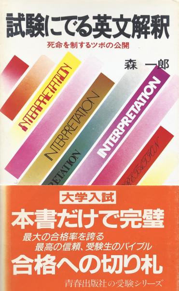 試験にでる英文解釈 死命を制するツボの公開 (青春新書)(森一郎 