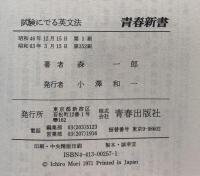 試験にでる英文法: 合格を実証した135の急所・94の盲点　（青春新書）