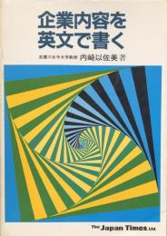 企業内容を英文で書く 