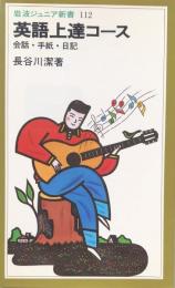 英語上達コース　会話・手紙・日記 (岩波ジュニア新書 112) 