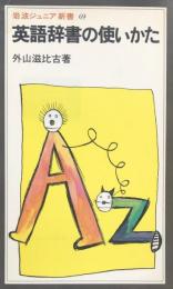 英語辞書の使いかた (岩波ジュニア新書 69)