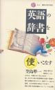 英語の辞書を使いこなす　（講談社現代新書）