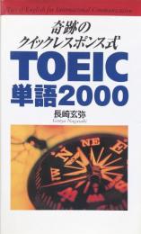 奇跡のクイックレスポンス式TOEIC単語2000 